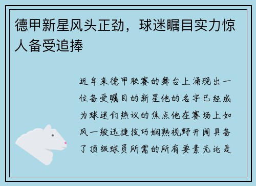 德甲新星风头正劲，球迷瞩目实力惊人备受追捧