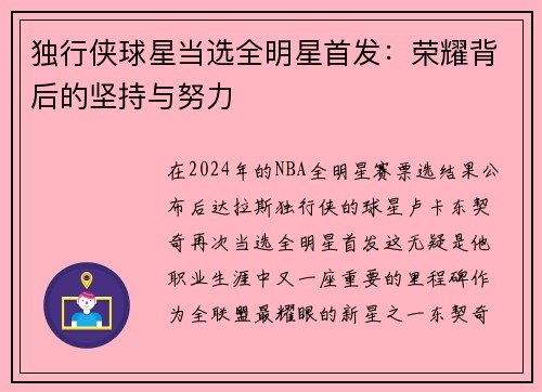 独行侠球星当选全明星首发：荣耀背后的坚持与努力