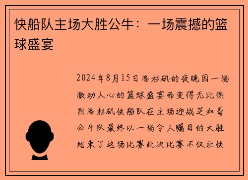 快船队主场大胜公牛：一场震撼的篮球盛宴