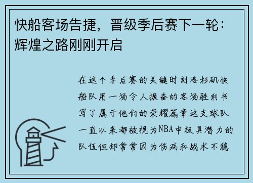 快船客场告捷，晋级季后赛下一轮：辉煌之路刚刚开启