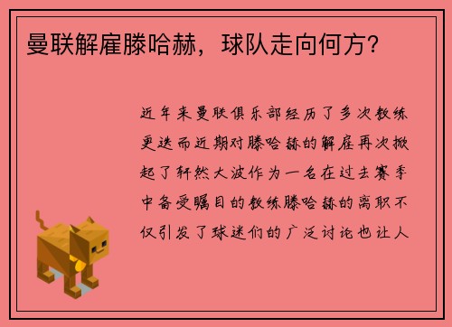 曼联解雇滕哈赫，球队走向何方？
