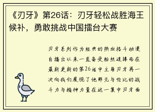 《刃牙》第26话：刃牙轻松战胜海王候补，勇敢挑战中国擂台大赛