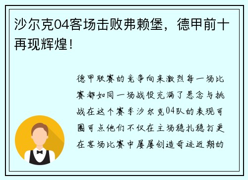 沙尔克04客场击败弗赖堡，德甲前十再现辉煌！