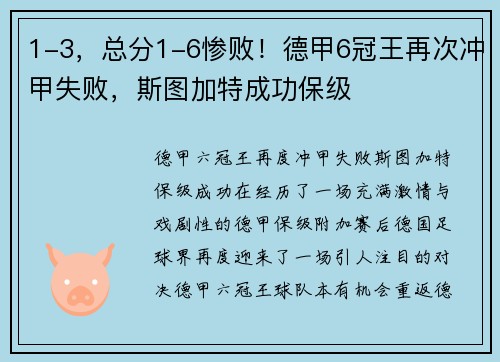 1-3，总分1-6惨败！德甲6冠王再次冲甲失败，斯图加特成功保级