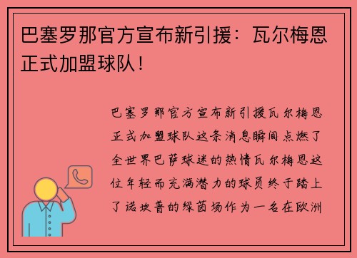 巴塞罗那官方宣布新引援：瓦尔梅恩正式加盟球队！