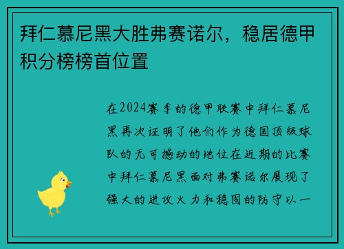 拜仁慕尼黑大胜弗赛诺尔，稳居德甲积分榜榜首位置
