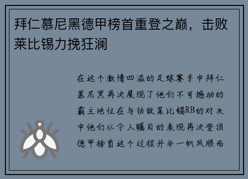 拜仁慕尼黑德甲榜首重登之巅，击败莱比锡力挽狂澜