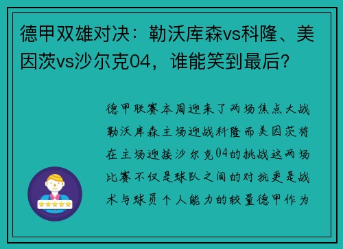 德甲双雄对决：勒沃库森vs科隆、美因茨vs沙尔克04，谁能笑到最后？