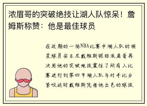 浓眉哥的突破绝技让湖人队惊呆！詹姆斯称赞：他是最佳球员