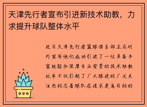 天津先行者宣布引进新技术助教，力求提升球队整体水平