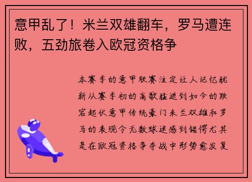 意甲乱了！米兰双雄翻车，罗马遭连败，五劲旅卷入欧冠资格争