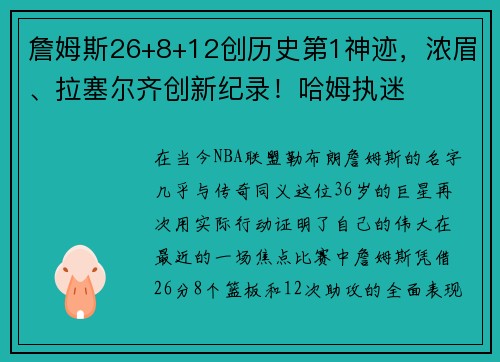 詹姆斯26+8+12创历史第1神迹，浓眉、拉塞尔齐创新纪录！哈姆执迷