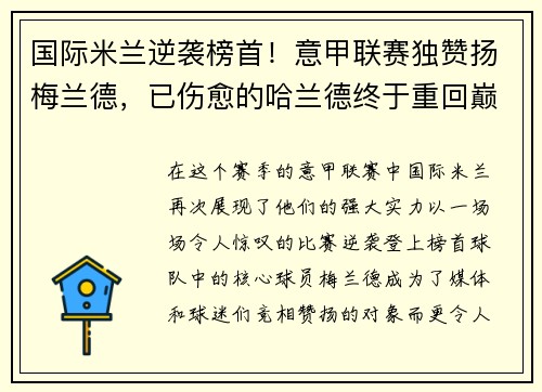 国际米兰逆袭榜首！意甲联赛独赞扬梅兰德，已伤愈的哈兰德终于重回巅峰表现