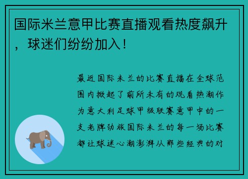 国际米兰意甲比赛直播观看热度飙升，球迷们纷纷加入！