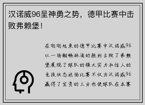 汉诺威96呈神勇之势，德甲比赛中击败弗赖堡！