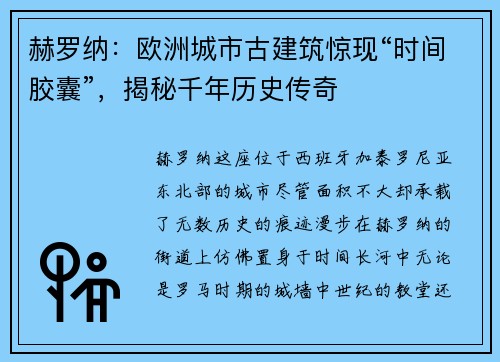 赫罗纳：欧洲城市古建筑惊现“时间胶囊”，揭秘千年历史传奇