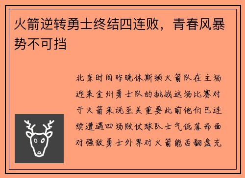 火箭逆转勇士终结四连败，青春风暴势不可挡