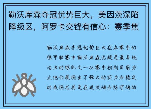 勒沃库森夺冠优势巨大，美因茨深陷降级区，阿罗卡交锋有信心：赛季焦点透视