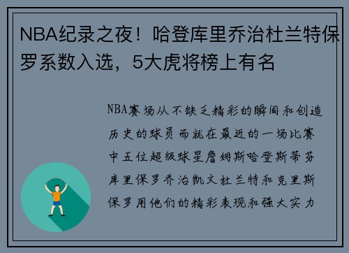 NBA纪录之夜！哈登库里乔治杜兰特保罗系数入选，5大虎将榜上有名
