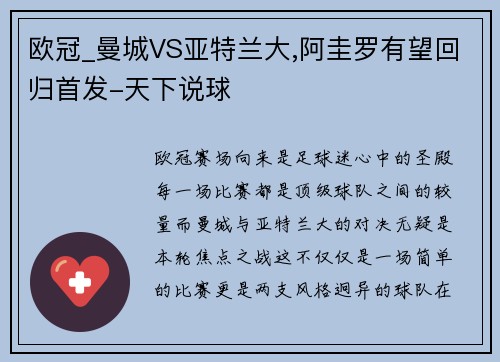 欧冠_曼城VS亚特兰大,阿圭罗有望回归首发-天下说球