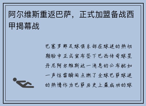阿尔维斯重返巴萨，正式加盟备战西甲揭幕战