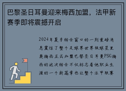 巴黎圣日耳曼迎来梅西加盟，法甲新赛季即将震撼开启