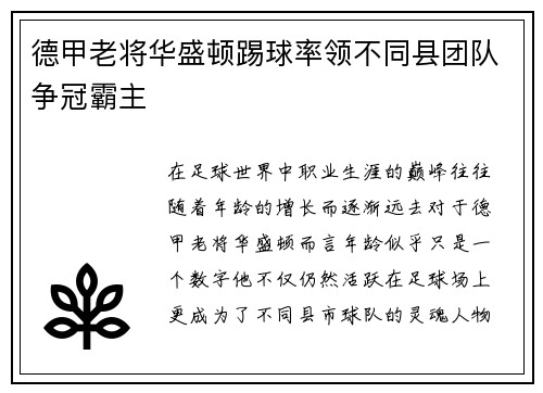 德甲老将华盛顿踢球率领不同县团队争冠霸主