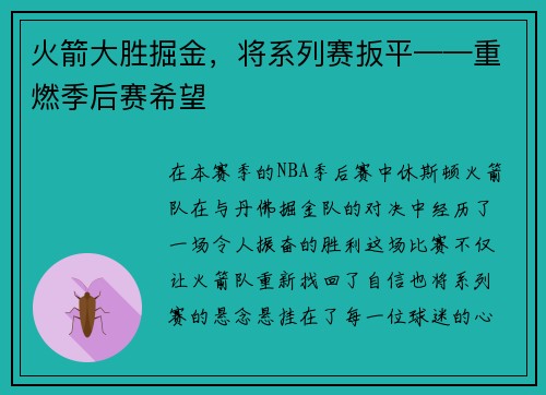 火箭大胜掘金，将系列赛扳平——重燃季后赛希望