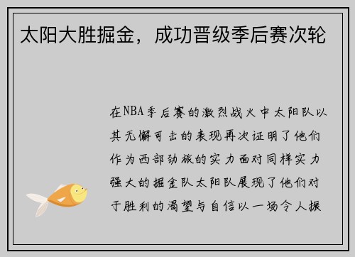 太阳大胜掘金，成功晋级季后赛次轮