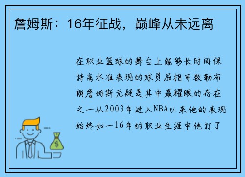 詹姆斯：16年征战，巅峰从未远离