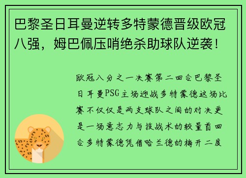 巴黎圣日耳曼逆转多特蒙德晋级欧冠八强，姆巴佩压哨绝杀助球队逆袭！