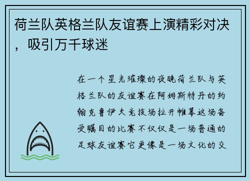 荷兰队英格兰队友谊赛上演精彩对决，吸引万千球迷