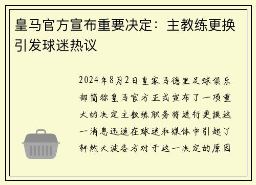 皇马官方宣布重要决定：主教练更换引发球迷热议