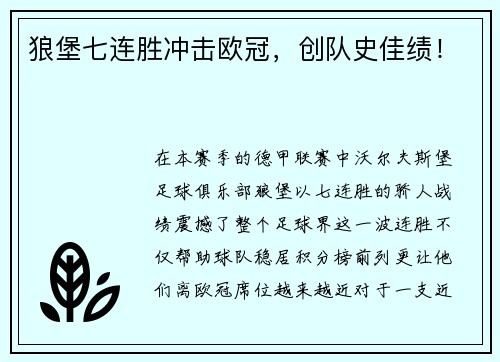 狼堡七连胜冲击欧冠，创队史佳绩！
