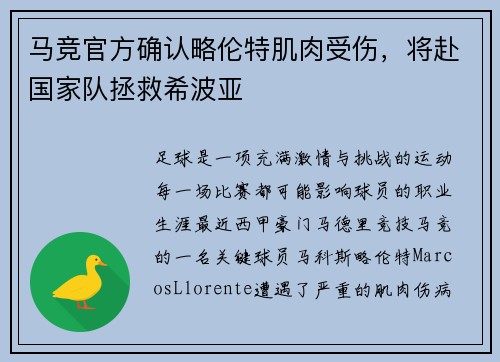 马竞官方确认略伦特肌肉受伤，将赴国家队拯救希波亚