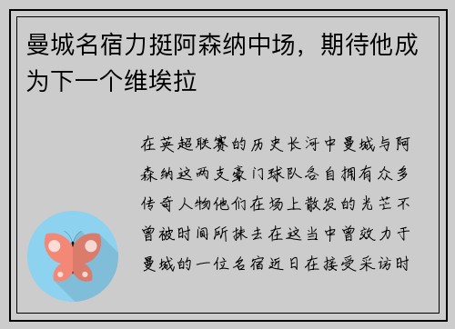曼城名宿力挺阿森纳中场，期待他成为下一个维埃拉