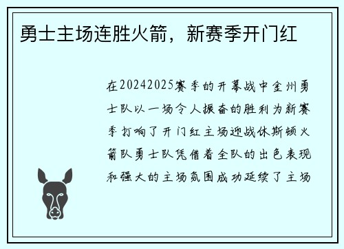 勇士主场连胜火箭，新赛季开门红
