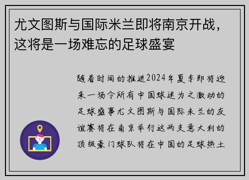 尤文图斯与国际米兰即将南京开战，这将是一场难忘的足球盛宴