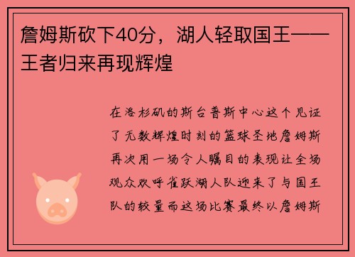 詹姆斯砍下40分，湖人轻取国王——王者归来再现辉煌
