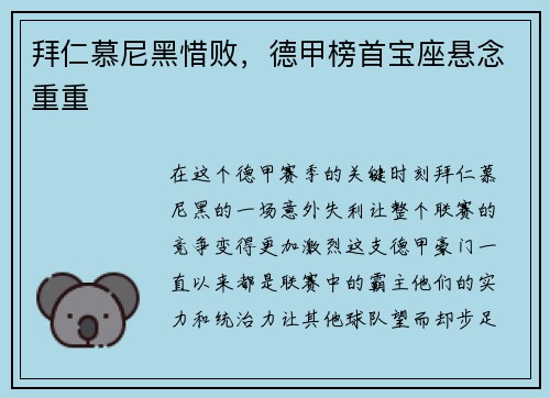 拜仁慕尼黑惜败，德甲榜首宝座悬念重重
