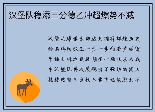 汉堡队稳添三分德乙冲超燃势不减