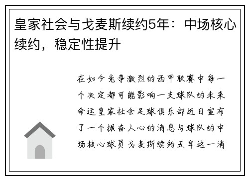 皇家社会与戈麦斯续约5年：中场核心续约，稳定性提升