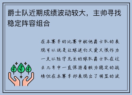 爵士队近期成绩波动较大，主帅寻找稳定阵容组合