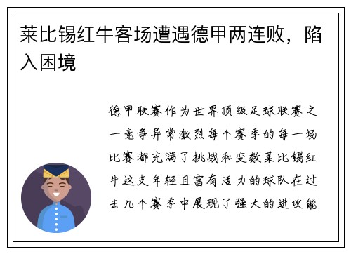 莱比锡红牛客场遭遇德甲两连败，陷入困境
