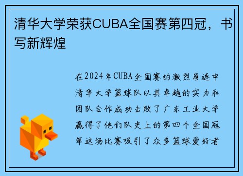 清华大学荣获CUBA全国赛第四冠，书写新辉煌