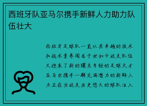 西班牙队亚马尔携手新鲜人力助力队伍壮大