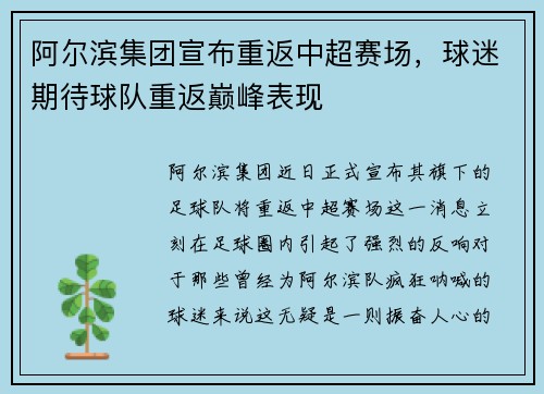 阿尔滨集团宣布重返中超赛场，球迷期待球队重返巅峰表现