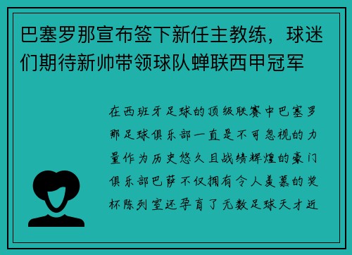 巴塞罗那宣布签下新任主教练，球迷们期待新帅带领球队蝉联西甲冠军