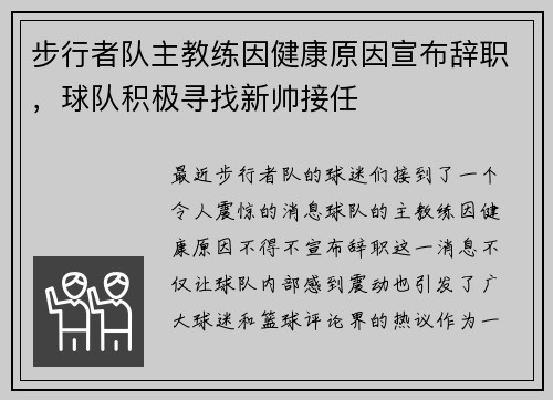 步行者队主教练因健康原因宣布辞职，球队积极寻找新帅接任