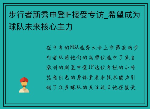 步行者新秀申登IF接受专访_希望成为球队未来核心主力